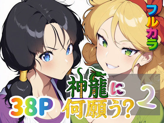 【中出し】 神龍に何願う？2 【d_653704】