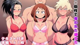【中出し】 催〇個性で奪われた彼女たち 【d_654127】