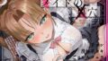 【中出し】 【隠れ密着囁き】メイドの裏穴〜メイド喫茶の裏で誰にもバレずにイケナイ中出しどすけべ密着裏サービス〜 【d_654505】