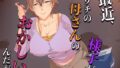 【中出し】 最近、ウチの母さんの様子がおかしいんだが… 【d_654594】