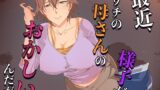 【中出し】 最近、ウチの母さんの様子がおかしいんだが… 【d_654594】