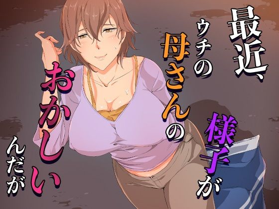 【中出し】 最近、ウチの母さんの様子がおかしいんだが… 【d_654594】