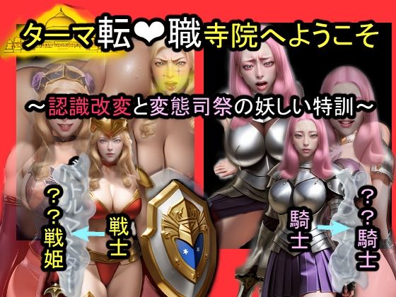 【中出し】 ターマ転職寺院へようこそ〜認識改変と変態司祭の怪しい特訓〜 【d_654619】