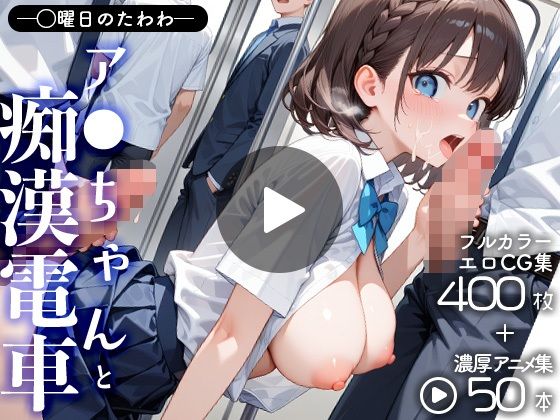 【中出し】 月曜〇のたわわアイちゃんと痴●電車（CG＋動画） 【d_654667】