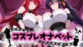 【中出し】 コスプレオナペット 〜リアス・グレ●リー＆姫●朱乃編〜 【全500枚】 【d_655372】