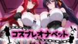 【中出し】 コスプレオナペット 〜リアス・グレ●リー＆姫●朱乃編〜 【全500枚】 【d_655372】