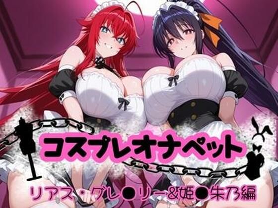 【中出し】 コスプレオナペット 〜リアス・グレ●リー＆姫●朱乃編〜 【全500枚】 【d_655372】