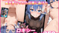 【中出し】 粗チン転生 〜異世界行ったら巨根に負けた〜 ロキシー NTR 【d_655478】