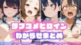 【中出し】 ラブコメヒロインわからせまとめ 【d_655721】