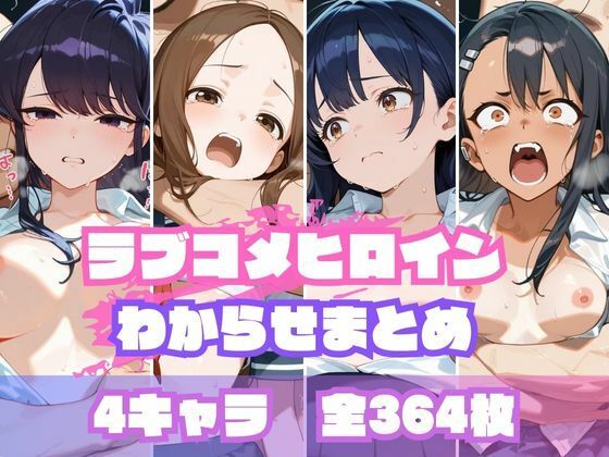 【中出し】 ラブコメヒロインわからせまとめ 【d_655721】