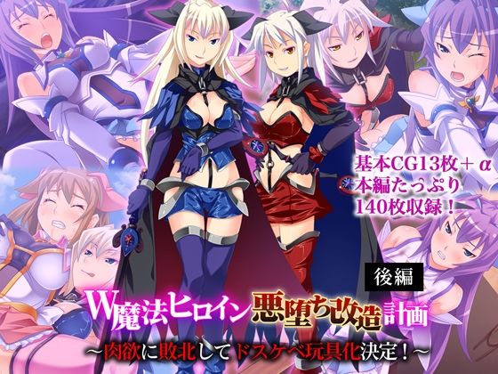 【中出し】 W魔法ヒロイン悪堕ち改造計画 後編 〜肉欲に敗北してドスケベ玩具化決定！〜 【d_655821】