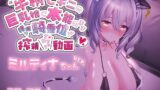 【中出し】 牛柄ビキニの巨乳娘に本能のまま腰降り騎乗位で搾精されちゃう動画 〜ミルティナちゃんVer.〜 【d_655902】