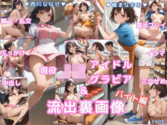 【中出し】 グラビア＆裏画像 バイト編 JKアイドル 西川ななせ＆橋本なおみ 【d_656000】