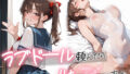 【中出し】 ラブドール頼んだら、妹JKが来た 【d_656003】