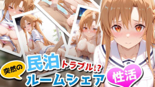【中出し】 民泊トラブル！？…美少女と突然の強●ルームシェア性活 〜アスナ編〜 【d_656051】