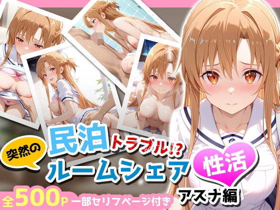 【中出し】 民泊トラブル！？…美少女と突然の強●ルームシェア性活 〜アスナ編〜 【d_656051】