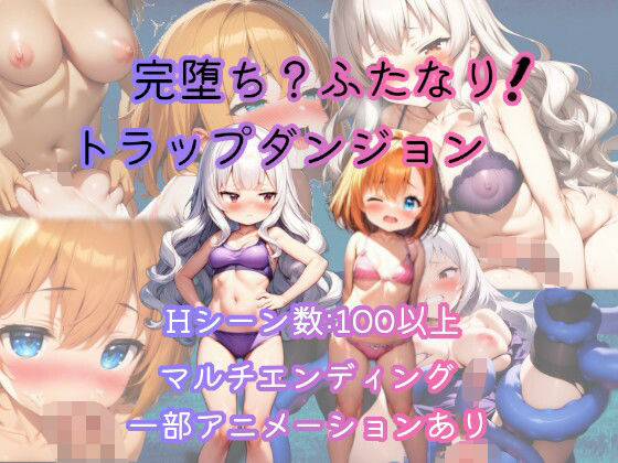 【中出し】 完堕ち？ふたなり！トラップダンジョン 【d_656296】