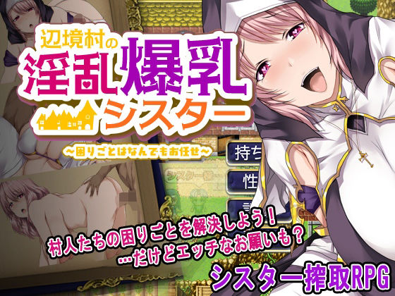 【中出し】 辺境村の淫乱爆乳シスター〜困りごとはなんでもお任せ〜 【d_656572】