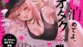 【中出し】 一晩泊めてよ、オタクくん 音声編 【d_656658】