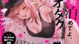 【中出し】 一晩泊めてよ、オタクくん 音声編 【d_656658】