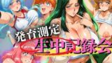 【中出し】 発育測定 生中記録会 【d_656693】