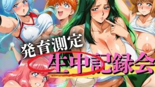 【中出し】 発育測定 生中記録会 【d_656693】