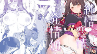 【中出し】 純情恋情発情狐3 【d_656760】