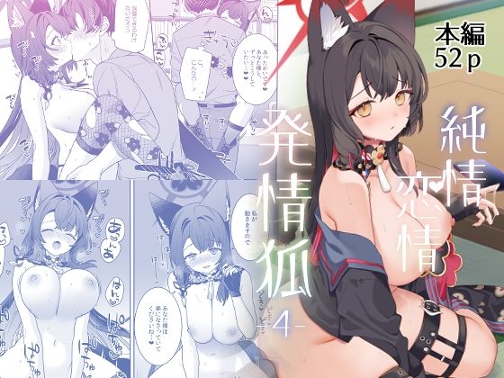 【中出し】 純情恋情発情狐4 【d_656766】