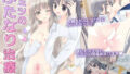 【中出し】 ヒミツのふたなり治療法 【d_656827】