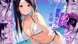 【中出し】 清純めちゃシコ巨乳グラビア女優は、もう〜がまんできないっ！ 【d_657213】