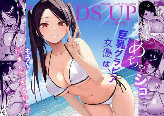 【中出し】 清純めちゃシコ巨乳グラビア女優は、もう〜がまんできないっ！ 【d_657213】