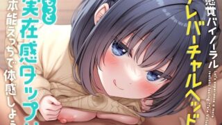 【中出し】 新感覚バイノーラル「テレバーチャルヘッド」をもっと実在感タップリ本能えっちで体感しよう！ 【d_657215】