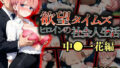 【中出し】 欲望タイムズ ヒロインの社会人生活〜中〇一花〜 【d_657265】