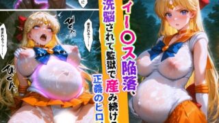 【中出し】 ヴィー〇ス陥落、洗脳されて監獄で産み続ける正義のヒロイン 【d_657415】