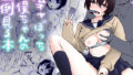 【中出し】 陰キャぼっち川俣ちゃんの面倒見る本 【d_657544】