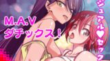【中出し】 M.A.Vダチックス！ 【d_657738】