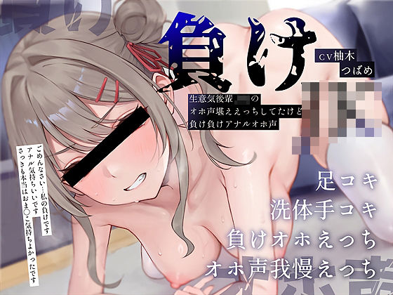 【中出し】 【負けオホ声】負けJK〜生意気後輩JKのオホ声堪ええっちしてたけど負け負けアナルオホ声〜 【d_657753】