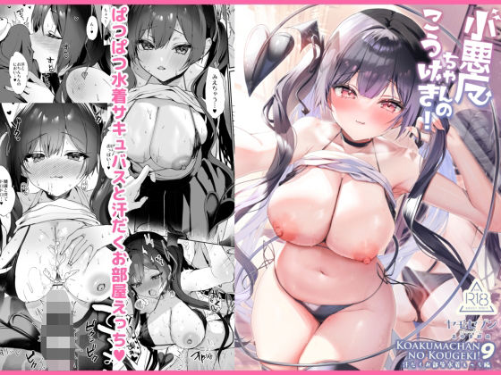 【中出し】 小悪魔ちゃんのこうげき！9汗だくお部屋水着えっち編 【d_657824】