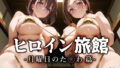 【中出し】 ヒロイン旅館 -月曜日のた◯わ篇- 【d_657828】