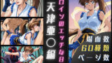 【中出し】 天津亜〇のエッチな日々 【d_657832】