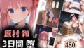 【中出し】 原村 和は3日間で堕とされる 【d_657908】