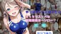 【中出し】 やっぱりパパに甘えたい  えっちでスケベな全速前進ヨーソロー 【d_658108】