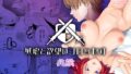 【中出し】 残虐と欲望のコロッセオ-兆候 【d_658337】