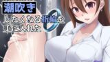 【中出し】 触れたら潮吹きしたくなる指輪を手に入れた 【d_658480】