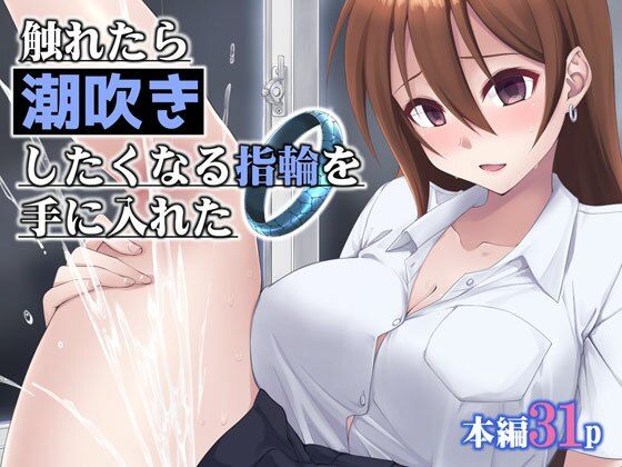 【中出し】 触れたら潮吹きしたくなる指輪を手に入れた 【d_658480】