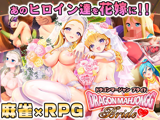 【中出し】 Dragon Mahjongg Bride 【d_658519】