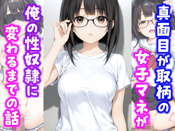 【中出し】 真面目が取り柄の女子マネが俺の性奴●に変わるまでの話 【d_658521】