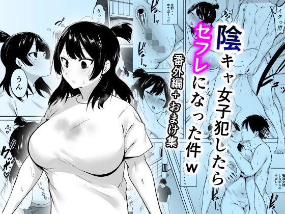 【中出し】 陰キャ女子犯したらセフレになった件w番外編＋おまけ集 【d_658618】