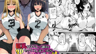 【中出し】 巨乳女子バレー部員と3Pセックスしまくったら俺の子を妊娠！？〜母乳を吹き出す淫乱少女に〜 【d_658651】
