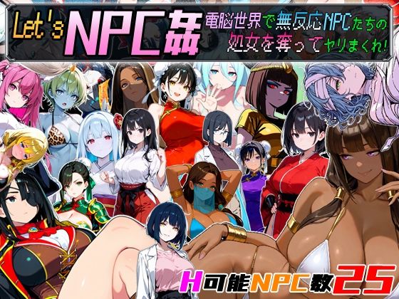 【中出し】 Let’s NPC姦 電脳世界で無反応NPCたちの処女を奪ってヤリまくれ！ 【d_658671】